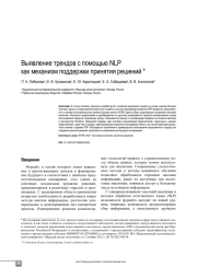 ВЫЯВЛЕНИЕ ТРЕНДОВ С ПОМОЩЬЮ NLP КАК МЕХАНИЗМ ПОДДЕРЖКИ ПРИНЯТИЯ РЕШЕНИЙ