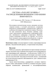 СИСТЕМА «ПАРАЗИТ-ХОЗЯИН» С РАСПРЕДЕЛЕННЫМ ВРЕМЕНЕМ СОХРАНЕНИЯ ИММУНИТЕТА