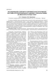ИССЛЕДОВАНИЕ СЕЙСМОУСТОЙЧИВОЙ КОНСТРУКТИВНОЙ СИСТЕМЫ КРУПНОПАНЕЛЬНОГО ЗДАНИЯ С ПЕРЕКРЫТИЯМИ ИЗ МНОГОПУСТОТНЫХ ПЛИТ