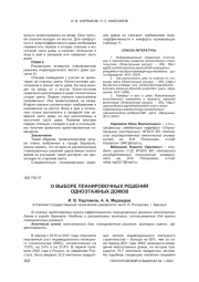 О ВЫБОРЕ ПЛАНИРОВОЧНЫХ РЕШЕНИЙ ОДНОЭТАЖНЫХ ДОМОВ