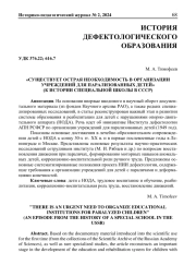 "СУЩЕСТВУЕТ ОСТРАЯ НЕОБХОДИМОСТЬ В ОРГАНИЗАЦИИ УЧРЕЖДЕНИЙ ДЛЯ ПАРАЛИЗОВАННЫХ ДЕТЕЙ" (К ИСТОРИИ СПЕЦИАЛЬНОЙ ШКОЛЫ В СССР)