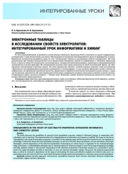 Электронные таблицы в исследовании свойств электролитов: интегрированный урок информатики и химии*