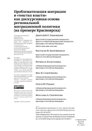 Проблематизация миграции в «текстах власти» как дискурсивная основа региональной миграционной политики (на примере Красноярска)