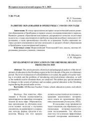 РАЗВИТИЕ ОБРАЗОВАНИЯ В ОРЕНБУРЖЬЕ С 1918 ПО 1929 ГОДЫ