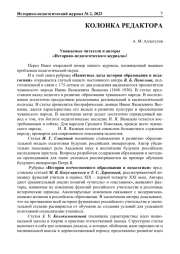 УВАЖАЕМЫЕ ЧИТАТЕЛИ И АВТОРЫ "ИСТОРИКО-ПЕДАГОГИЧЕСКОГО ЖУРНАЛА"!