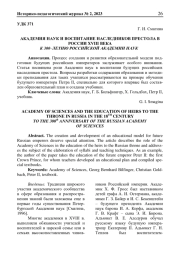АКАДЕМИЯ НАУК И ВОСПИТАНИЕ НАСЛЕДНИКОВ ПРЕСТОЛА В РОССИИ XVIII ВЕКА К 300–ЛЕТИЮ РОССИЙСКОЙ АКАДЕМИИ НАУК