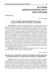 РОЛЬ ТРУДОВОГО ВОСПИТАНИЯ ДЕТЕЙ С ОВЗ В ПЕДАГОГИЧЕСКОЙ СИСТЕМЕ В. П. КАЩЕНКО
