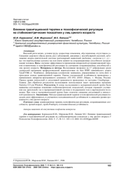 ВЛИЯНИЕ ГРАВИТАЦИОННОЙ ТЕРАПИИ И ПСИХОФИЗИЧЕСКОЙ РЕГУЛЯЦИИ НА СТАБИЛОМЕТРИЧЕСКИЕ ПОКАЗАТЕЛИ У ЛИЦ ЗРЕЛОГО ВОЗРАСТА