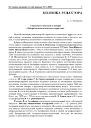 УВАЖАЕМЫЕ ЧИТАТЕЛИ И АВТОРЫ "ИСТОРИКО-ПЕДАГОГИЧЕСКОГО ЖУРНАЛА"!
