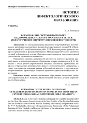 ФОРМИРОВАНИЕ СИСТЕМЫ ПОДГОТОВКИ ПЕДАГОГОВ-ДЕФЕКТОЛОГОВ В РОССИИ В 20-Е ГГ. XX В. (ПЕДАГОГИЧЕСКИЙ ИНСТИТУТ ДЕТСКОЙ ДЕФЕКТИВНОСТИ)