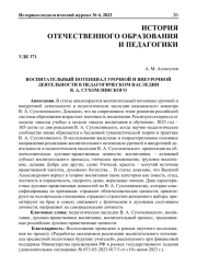 ВОСПИТАТЕЛЬНЫЙ ПОТЕНЦИАЛ УРОЧНОЙ И ВНЕУРОЧНОЙ ДЕЯТЕЛЬНОСТИ В ПЕДАГОГИЧЕСКОМ НАСЛЕДИИ В. А. СУХОМЛИНСКОГО