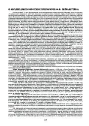 О КОЛЛЕКЦИИ ХИМИЧЕСКИХ ПРЕПАРАТОВ Ф. Ф. БЕЙЛЬШТЕЙНА