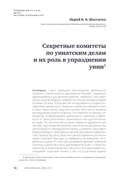 Секретные комитеты по униатским делам и их роль в упразднении унии1