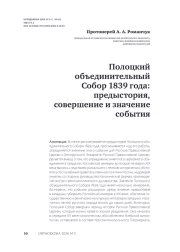 Полоцкий объединительный Собор 1839 года: предыстория, совершение и значение события