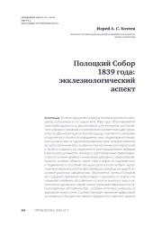 Полоцкий Собор 1839 года: экклезиологический аспект