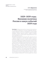1829–1839 годы. Внешняя политика России в канун событий 1839 года