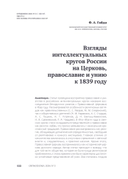 Взгляды интеллектуальных кругов России на Церковь, православие и унию к 1839 году