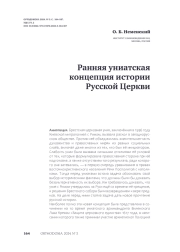Ранняя униатская концепция истории Русской Церкви