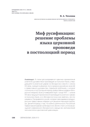 Миф русификации: решение проблемы языка церковной проповеди в постполоцкий период