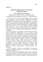 СРАВНЕНИЕ ЭФФЕКТИВНОСТИ АЛГОРИТМОВ СВЕРТОЧНЫХ КОДОВ