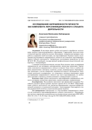 ИССЛЕДОВАНИЕ НАПРАВЛЕННОСТИ ЛИЧНОСТИ КАК КОМПОНЕНТА ПЕРСОНИФИЦИРОВАННОГО СУБЪЕКТА ДЕЯТЕЛЬНОСТИ