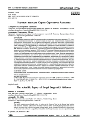 Научное наследие Сергея Сергеевича Алексеева