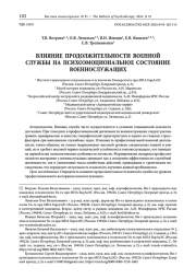 ВЛИЯНИЕ ПРОДОЛЖИТЕЛЬНОСТИ ВОЕННОЙ СЛУЖБЫ НА ПСИХОЭМОЦИОНАЛЬНОЕ СОСТОЯНИЕ ВОЕННОСЛУЖАЩИХ