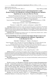К распространению редкого дереворазрушающего гриба Bondarcevomyces taxi (Bondartsev) Parmasto (Basidiomycota: Boletales: Tapinellaceae) на Дальнем Востоке России