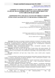 АДМИНИСТРАТИВНО-ПРАВОВОЙ СТАТУС ИНОСТРАННЫХ ГРАЖДАН, ОБЛАДАЮЩИХ КОНСУЛЬСКИМ ИММУНИТЕТОМ В РОССИЙСКОЙ ФЕДЕРАЦИИ