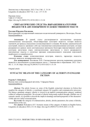 Синтаксические средства выражения категории инакости в англоязычном художественном тексте