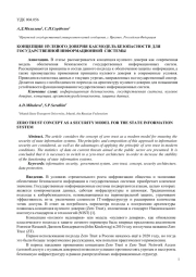 КОНЦЕПЦИЯ НУЛЕВОГО ДОВЕРИЯ КАК МОДЕЛЬ БЕЗОПАСНОСТИ ДЛЯ ГОСУДАРСТВЕННОЙ ИНФОРМАЦИОННОЙ СИСТЕМЫ