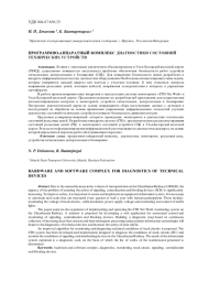 ПРОГРАММНО-АППАРАТНЫЙ КОМПЛЕКС ДИАГНОСТИКИ СОСТОЯНИЙ ТЕХНИЧЕСКИХ УСТРОЙСТВ