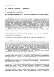 ВНЕДРЕНИЕ ГЕЙМИФИКАЦИИ В ИНФОРМАЦИОННУЮ СИСТЕМУ ПО СПОРТУ