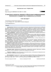 О некоторых вопросах правового обеспечения информационной безопасности государства в современных условиях