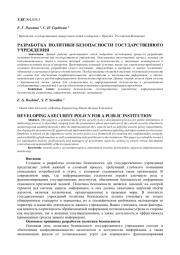РАЗРАБОТКА ПОЛИТИКИ БЕЗОПАСНОСТИ ГОСУДАРСТВЕННОГО УЧРЕЖДЕНИЯ