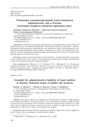 Основания административной ответственности юридических лиц в России: отдельные вопросы публично-правовых наук