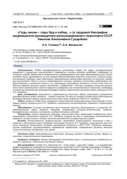 «Годы жизни – годы бед и побед…» (о трудовой биографии выдающегося руководителя железнодорожного транспорта СССР Николая Алексеевича Гундобина)