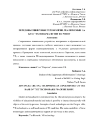 ПЕРЕДОВЫЕ ЦИФРОВЫЕ ТЕХНОЛОГИИ, РЕАЛИЗУЕМЫЕ НА БАЗЕ ТЕХНОПАРКА ФГАОУ ВО РГППУ