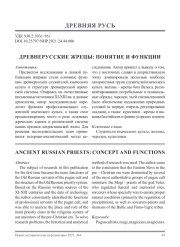 ДРЕВНЕРУССКИЕ ЖРЕЦЫ: ПОНЯТИЕ И ФУНКЦИИ