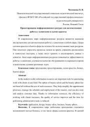 ПРОЕКТИРОВАНИЕ ИНФОРМАЦИОННОГО РЕСУРСА ДЛЯ АВТОМАТИЗАЦИИ РАБОТЫ С КЛИЕНТАМИ В САЛОНЕ КРАСОТЫ