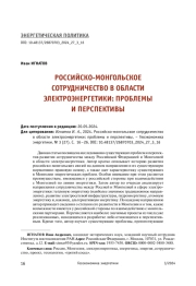 РОССИЙСКО-МОНГОЛЬСКОЕ СОТРУДНИЧЕСТВО В ОБЛАСТИ ЭЛЕКТРОЭНЕРГЕТИКИ: ПРОБЛЕМЫ И ПЕРСПЕКТИВЫ