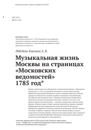 МУЗЫКАЛЬНАЯ ЖИЗНЬ МОСКВЫ НА СТРАНИЦАХ "МОСКОВСКИХ ВЕДОМОСТЕЙ" : 1785 ГОД    ЛЕБЕДЕВА-ЕМЕЛИНА А.В.1