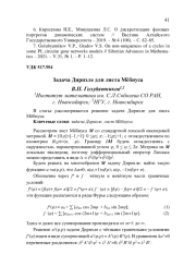 ЗАДАЧА ДИРИХЛЕ ДЛЯ ЛИСТА МЁБИУСА