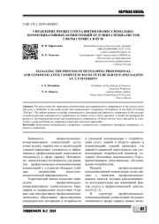 УПРАВЛЕНИЕ ПРОЦЕССОМ РАЗВИТИЯ ПРОФЕССИОНАЛЬНО-КОММУНИКАТИВНЫХ КОМПЕТЕНЦИЙ БУДУЩИХ СПЕЦИАЛИСТОВ СФЕРЫ СЕРВИСА В ВУЗЕ