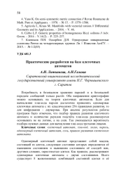 ПРАКТИЧЕСКИЕ РАЗРАБОТКИ НА БАЗЕ КЛЕТОЧНЫХ АВТОМАТОВ