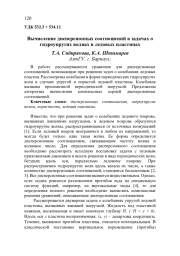 ВЫЧИСЛЕНИЕ ДИСПЕРСИОННЫХ СООТНОШЕНИЙ В ЗАДАЧАХ О ГИДРОУПРУГИХ ВОЛНАХ В ЛЕДОВЫХ ПЛАСТИНАХ