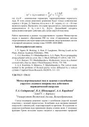 МЕТОД ВЕРТИКАЛЬНЫХ МОД В ЗАДАЧАХ О КОЛЕБАНИИ УПРУГОГО ЛЕДОВОГО ПОКРОВА ПОД ДЕЙСТВИЕМ ПЕРИОДИЧЕСКОЙ НАГРУЗКИ