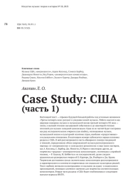CASE STUDY: США (ЧАСТЬ 1)