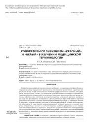 Колоративы со значением «красный» и «белый» в изучении медицинской терминологии