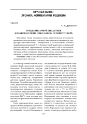 СОЗИДАНИЕ НОВОЙ ДИДАКТИКИ (К ЮБИЛЕЮ ЕЛЕНЫ НИКОЛАЕВНЫ СЕЛИВЕРСТОВОЙ)